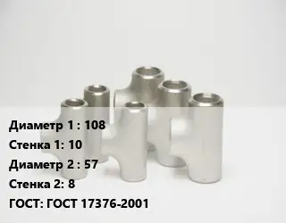 Тройник стальной 108х10 -57х8 ГОСТ: ГОСТ 17376-2001